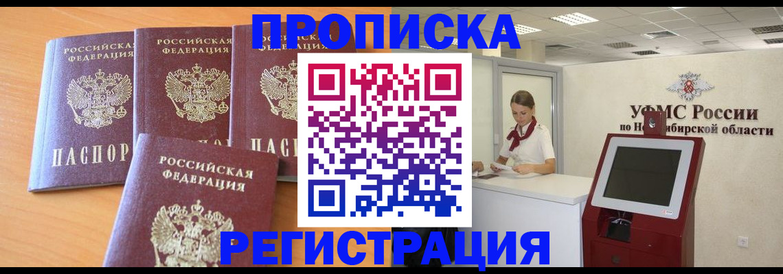 прописка 2025 в Новоалтайске